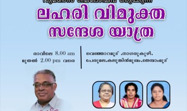 സ്വാതന്ത്ര്യദിന റാലിയും ലഹരി വിമുക്ത സന്ദേശ യാത്രയും ഓഗ.15 ന്