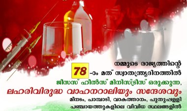 ലഹരി വിരുദ്ധറാലിയും സന്ദേശവും ആഗ.15ന്