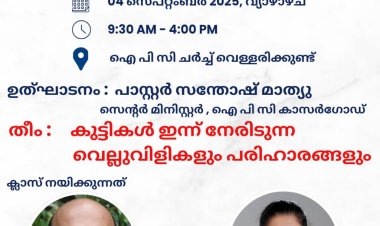 ഐപിസി കാസർഗോഡ് സെൻ്റർ: ഏകദിന സെമിനാർ സെപ്റ്റം. 4ന്