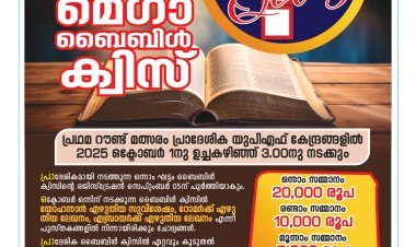 യുപിഎഫ് ഗ്ലോബല്‍ അലയന്‍സ് മെഗാ ബൈബിള്‍ ക്വിസ്