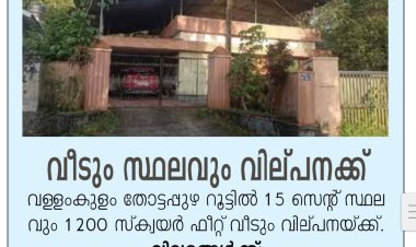 വള്ളംകുളത്ത് വീടും സ്ഥലവും വിൽപ്പനക്ക്