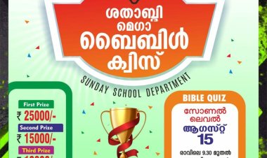 മെഗാ ബൈബിൾ ക്വിസ് രണ്ടാംഘട്ടം ഓഗ.15ന് 