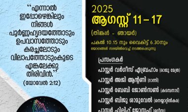 കുടമുരുട്ടി ഐപിസിയിൽ സപ്തദിന ഉപവാസ പ്രാർഥനയ്ക്ക് തുടക്കമായി