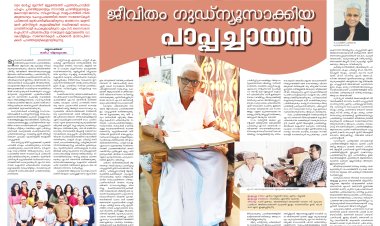 ജീവിതം ഗുഡ്ന്യൂസാക്കിയ പാപ്പച്ചായൻ