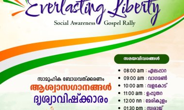 ആഗ.15 ന് ഐസിപിഎഫിൻ്റെ ബോധവത്കരണ റാലി ഇടുക്കിയിൽ