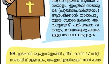 അറ്റ്ലാന്റിലേക്ക് പാസ്റ്ററിനെ ആവശ്യമുണ്ട്