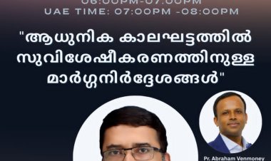 ഗുഡ്ന്യൂസ് സ്റ്റഡി സർക്കിൽ ഒരുക്കുന്ന ഓൺലൈൻ സംവാദം ആഗ.20 ന്