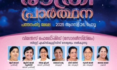 കേരള സ്റ്റേറ്റ് സോദരി സമാജം മുഴുരാത്രി പ്രാർത്ഥന ആഗസ്റ്റ് 26ന്