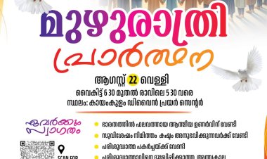 പാസ്റ്റർ വർഗീസ് ബേബി നയിക്കുന്ന മുഴുരാത്രി പ്രാർത്ഥന ആഗ. 22 ന്