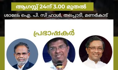യുണൈറ്റഡ് പ്രയർ സെൽ വാർഷികവും മിഷൻ മ്മേളനവും ആഗസ്റ്റ് 24ന്