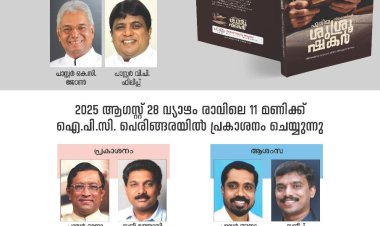 'പുതിയ നിയമത്തിന്റെ ശുശ്രൂഷകർ' പുസ്തക പ്രകാശനം ഓഗ.28ന് 