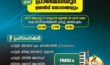 ഐപിസി കലയപുരം സെൻ്ററിൻ്റെ ഉപവാസ പ്രാർത്ഥനയും ഉണർവ്വയോഗങ്ങളും തുടക്കമായി