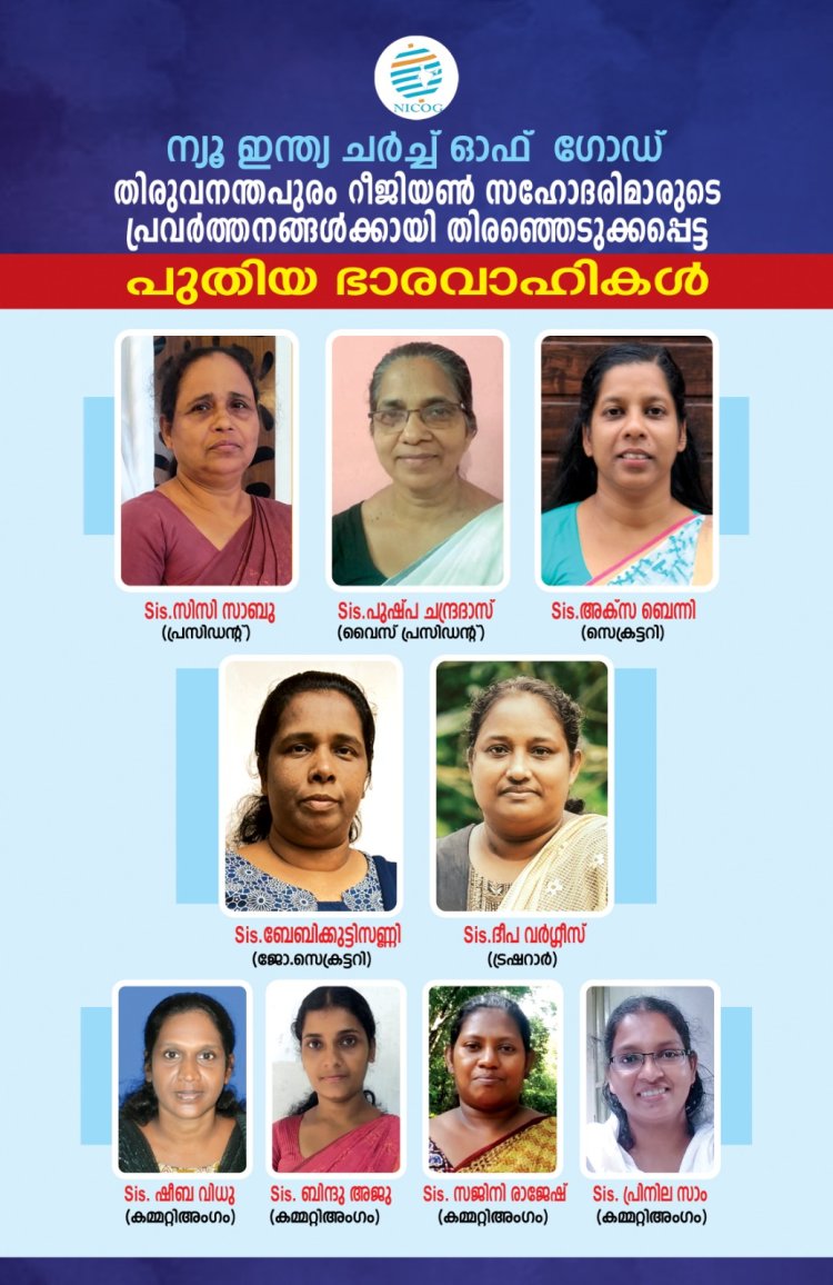 ന്യൂ ഇന്ത്യ ചർച്ച്: തിരുവനന്തപുരം റീജിയൺ ഭാരവാഹികൾ