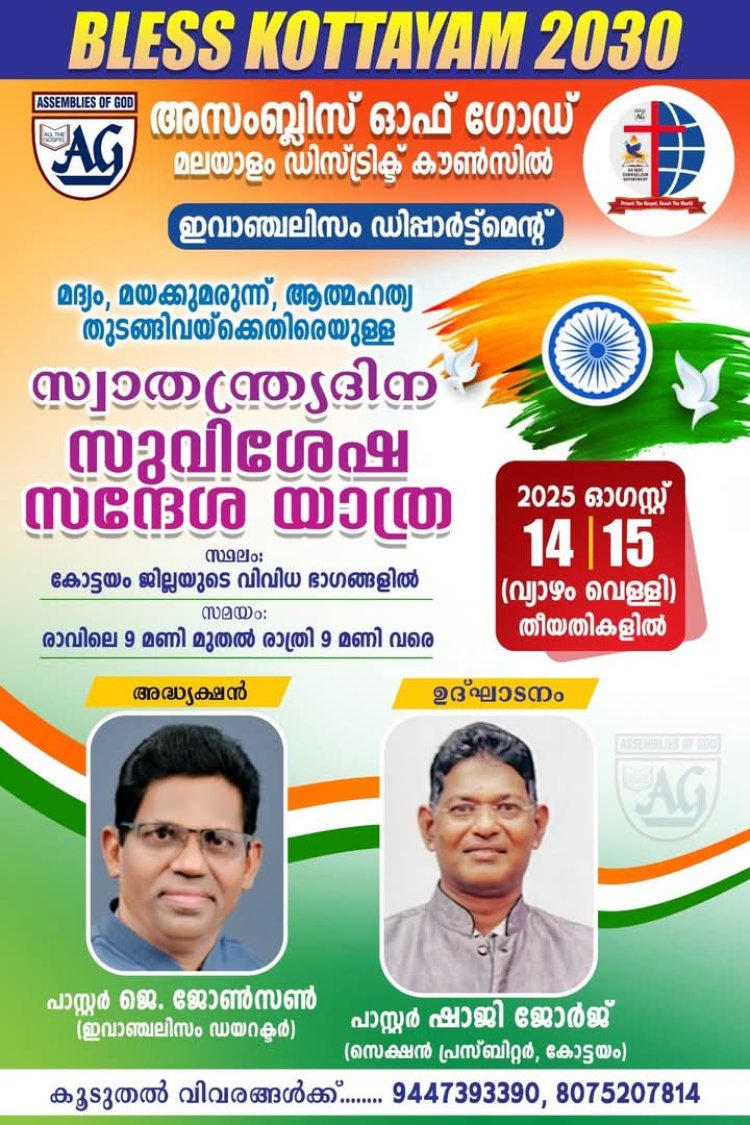 ഏ.ജി. മലയാളം ഡിസ്ട്രിക്ട് ഇവാഞ്ചലിസം ഡിപ്പാർട്ട്മെന്റ്: സ്വാതന്ത്ര്യദിന സുവിശേഷ സന്ദേശ യാത്ര കോട്ടയത്ത്