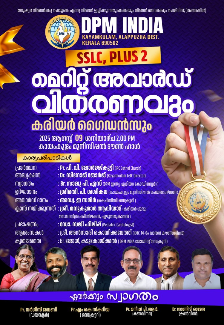 മെറിറ്റ് അവാർഡ് വിതരണവും കരിയർ ഗൈഡൻസും ആഗസ്റ്റ് 9ന്