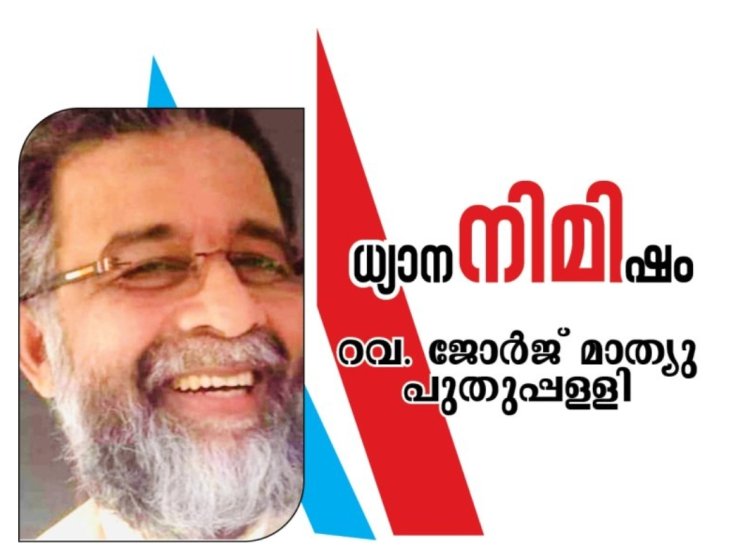 ഞെളിയാതെ ഭയപ്പെടുക