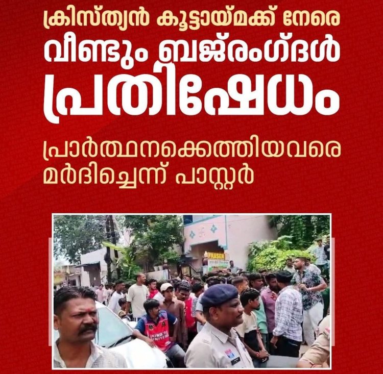 പ്രാർഥനയ്ക്കെത്തിയവരെയും പാസ്റ്ററെയും മർദ്ദിച്ചു; ഛത്തീസ്‌ഗഢിൽ  വീണ്ടും ആക്രമം