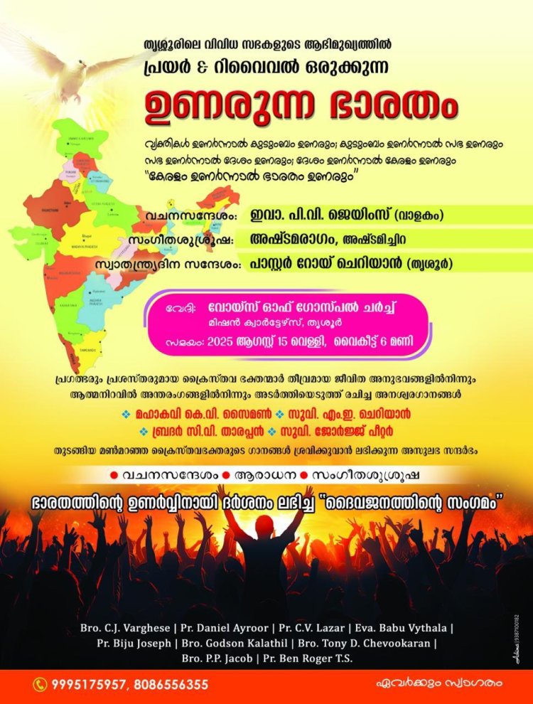 'ഉണരുന്ന ഭാരതം' സംഗീത സായാഹ്നം ആഗസ്റ്റ് 15ന് തൃശ്ശൂരിൽ