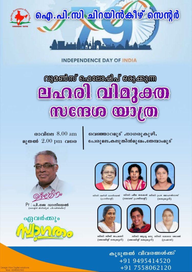 സ്വാതന്ത്ര്യദിന റാലിയും ലഹരി വിമുക്ത സന്ദേശ യാത്രയും ഓഗ.15 ന്