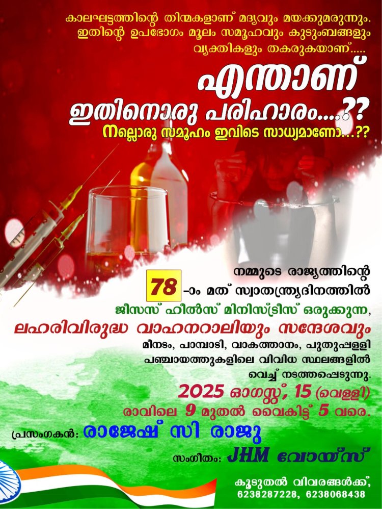 ലഹരി വിരുദ്ധറാലിയും സന്ദേശവും ആഗ.15ന്