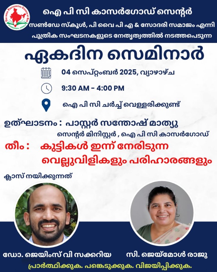 ഐപിസി കാസർഗോഡ് സെൻ്റർ: ഏകദിന സെമിനാർ സെപ്റ്റം. 4ന്
