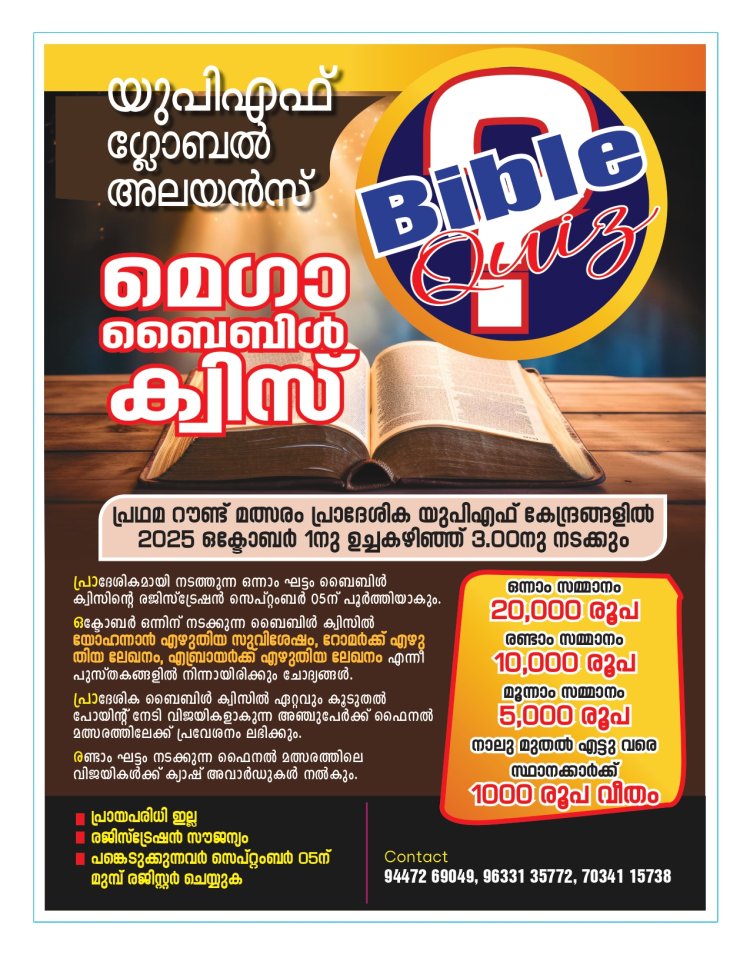 യുപിഎഫ് ഗ്ലോബല്‍ അലയന്‍സ് മെഗാ ബൈബിള്‍ ക്വിസ്