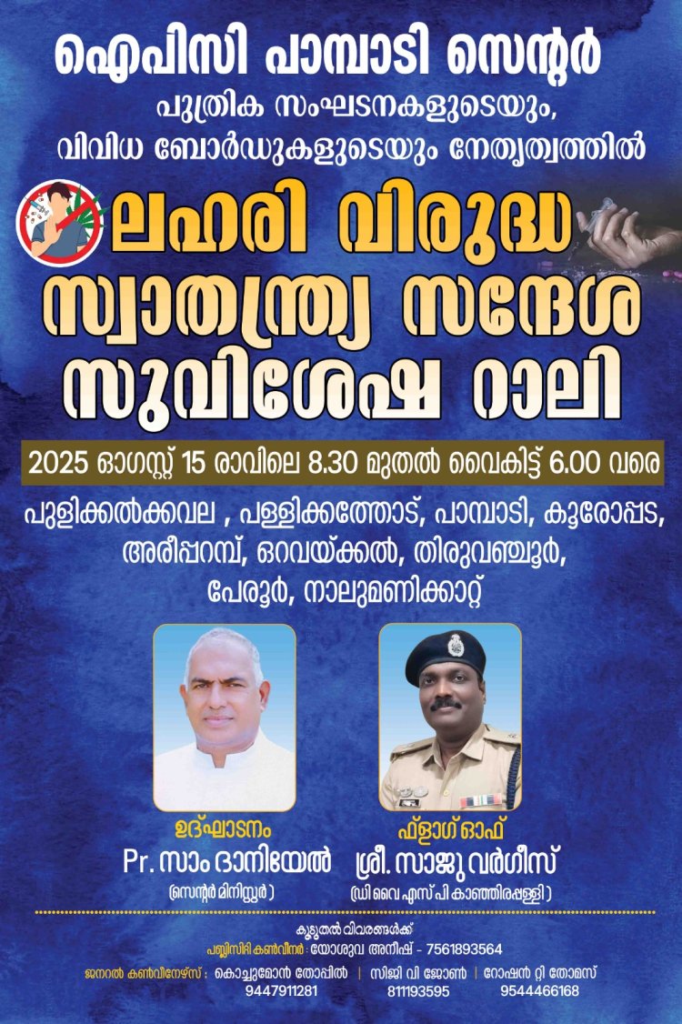 ഐപിസി പാമ്പാടി സെന്റർ: ലഹരി വിരുദ്ധ റാലി ആഗസ്റ്റ് 15ന് 