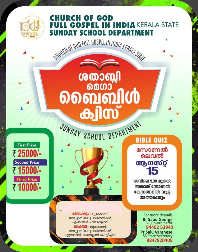 മെഗാ ബൈബിൾ ക്വിസ് രണ്ടാംഘട്ടം ഓഗ.15ന് 
