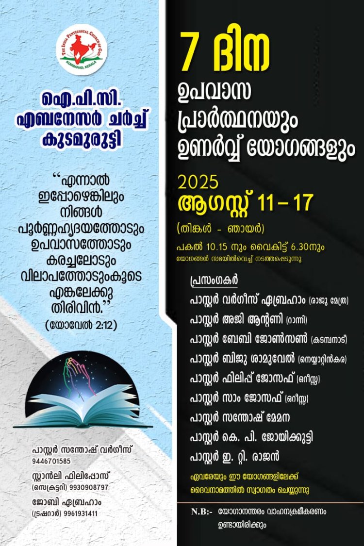കുടമുരുട്ടി ഐപിസിയിൽ സപ്തദിന ഉപവാസ പ്രാർഥനയ്ക്ക് തുടക്കമായി