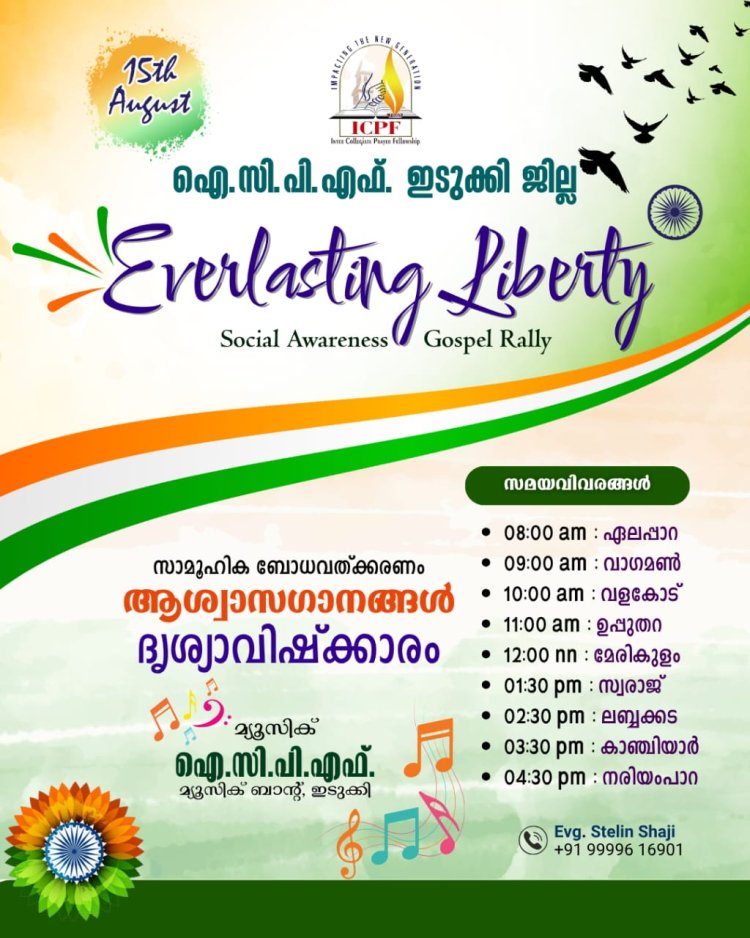 ആഗ.15 ന് ഐസിപിഎഫിൻ്റെ ബോധവത്കരണ റാലി ഇടുക്കിയിൽ