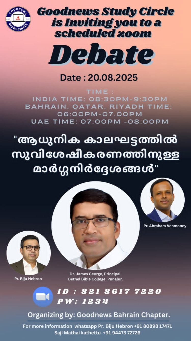ഗുഡ്ന്യൂസ് സ്റ്റഡി സർക്കിൽ ഒരുക്കുന്ന ഓൺലൈൻ സംവാദം ആഗ.20 ന്