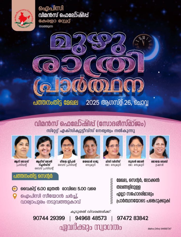 കേരള സ്റ്റേറ്റ് സോദരി സമാജം മുഴുരാത്രി പ്രാർത്ഥന ആഗസ്റ്റ് 26ന്