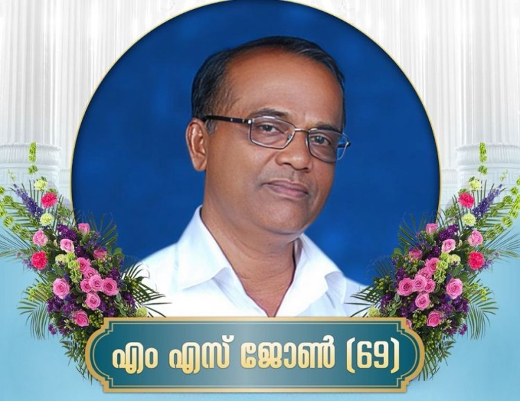 ആലുവ സഫനഗർ മണ്ണിൽ വില്ലയിൽ എം. എസ്. ജോൺ (69) നിര്യാതനായി