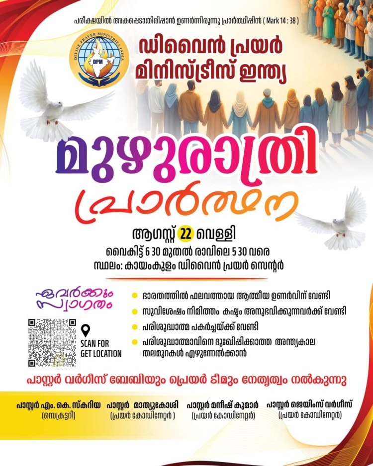 പാസ്റ്റർ വർഗീസ് ബേബി നയിക്കുന്ന മുഴുരാത്രി പ്രാർത്ഥന ആഗ. 22 ന്