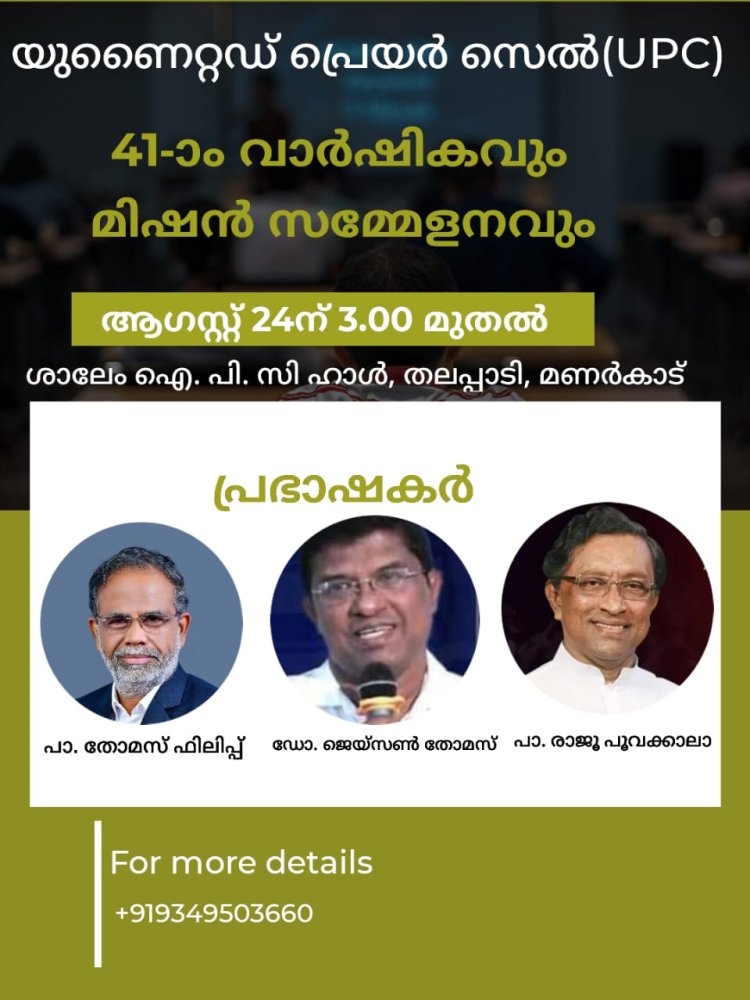 യുണൈറ്റഡ് പ്രയർ സെൽ വാർഷികവും മിഷൻ മ്മേളനവും ആഗസ്റ്റ് 24ന്