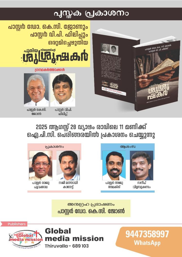 'പുതിയ നിയമത്തിന്റെ ശുശ്രൂഷകർ' പുസ്തക പ്രകാശനം ഓഗ.28ന് 