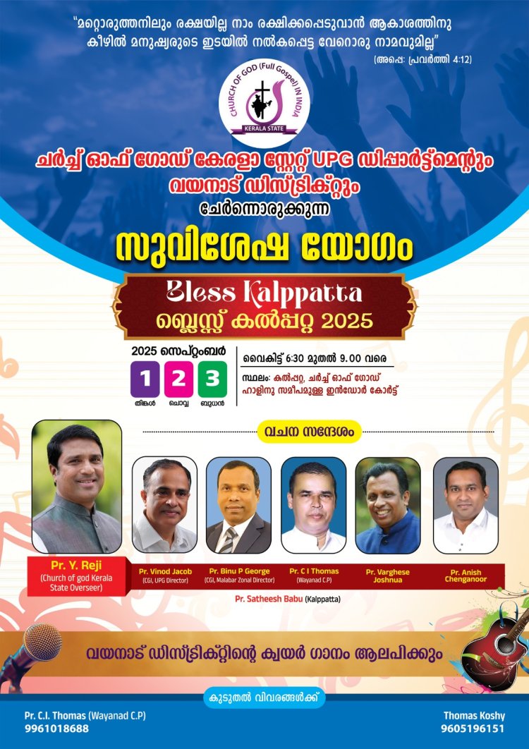 ചർച്ച് ഓഫ് ഗോഡ് ഇൻ ഇന്ത്യ: ത്രിദിന കൺവെൻഷൻ സെപ്റ്റം. 1 മുതൽ  കൽപ്പറ്റയിൽ