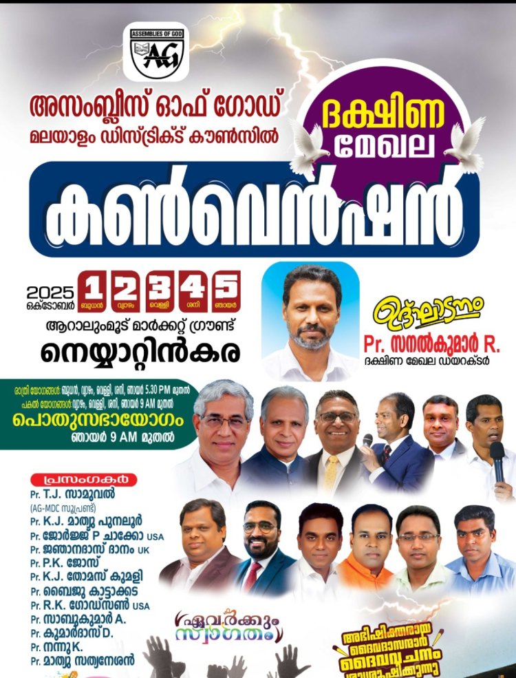 ഏ.ജി മലയാളം ഡിസ്ട്രിക്റ്റ് ദക്ഷിണ മേഖല കൺവൻഷൻ ഒക്ടോ.1 മുതൽ