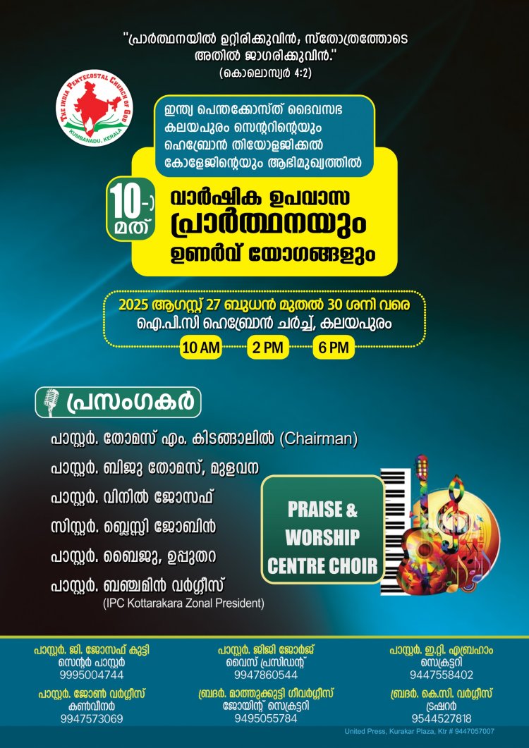 ഐപിസി കലയപുരം സെൻ്ററിൻ്റെ ഉപവാസ പ്രാർത്ഥനയും ഉണർവ്വയോഗങ്ങളും തുടക്കമായി