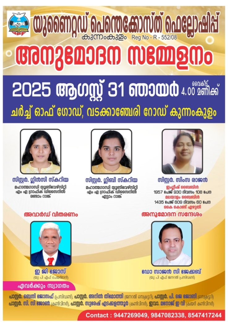പ്രതിഭകൾക്ക് അനുമോദനം ഒരുക്കി  കുന്നംകുളം യുപിഎഫ്; സമ്മേളനം ആഗ. 31 ന്