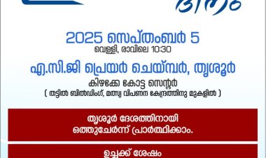 അപ്പൊസ്തൊലിക് ചർച്ച് ഓഫ് ഗോഡ് : ഓണവാര ഏകദിന പ്രാർത്ഥന ദിനം സെപ്. 5 ന്