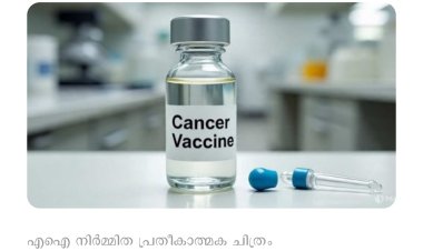 മറ്റൊരു 'റഷ്യൻ വിപ്ലവം': റഷ്യയുടെ കാൻസർ വാക്സിൻ 100% വിജയം