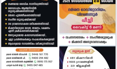വിശ്വവാണി മിഷനറി മീറ്റ് സെപ്റ്റം. 28ന്