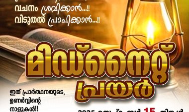 ഐപിസി വാളകം സെന്റർ പ്രെയര്‍ ബോര്‍ഡ് മിഡ്‌നൈറ്റ് പ്രയര്‍ സെപ്റ്റം. 15 ഇന്ന്