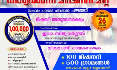 വിശ്വവാണി മിഷണറി സമ്മേളനം സെപ്.  26 ന്