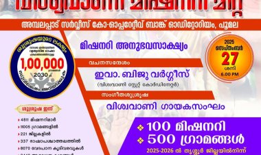 വിശ്വവാണി മിഷനറി മീറ്റ് സെപ്റ്റം. 27ന് തൃശൂർ പൂമലയിൽ