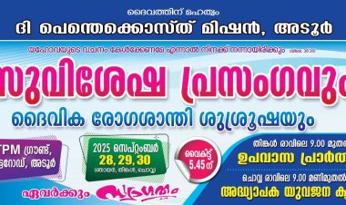 റ്റിപിഎം അടൂർ സഭയുടെ സുവിശേഷ പ്രസംഗം സെപ്. 28 മുതൽ