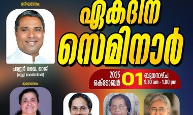 ചർച്ച് ഓഫ് ഗോഡ് കേരള സ്റ്റേറ്റ് : ലേഡീസ് മിനിസ്ട്രീസ് ഏകദിന സെമിനാർ ഒക്ടോ. 1ന്