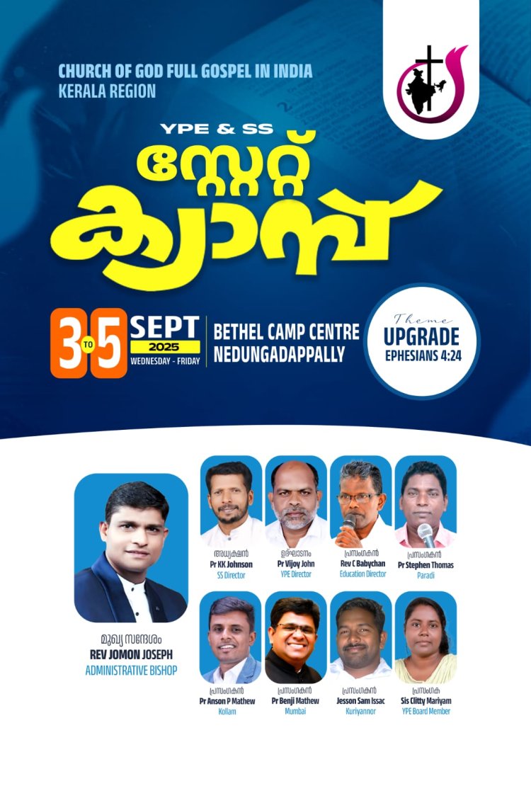 ചർച്ച് ഓഫ് ഗോഡ് കേരള റീജിയൻ യുവജന ക്യാമ്പ് സെപ്റ്റം. 3 ഇന്ന് മുതൽ