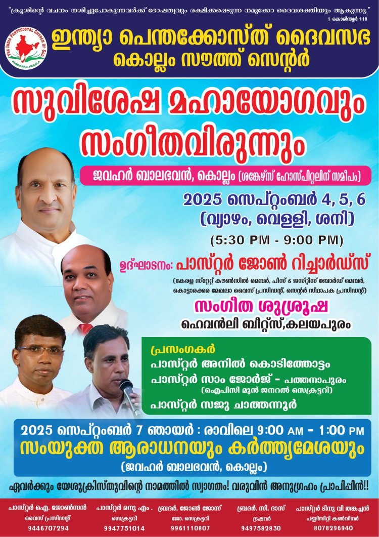 ഐപിസി കൊല്ലം സൗത്ത് സെന്റർ സുവിശേഷ യോഗവും സംഗീതവിരുന്നും സെപ്റ്റം. 4 മുതൽ 